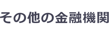 その他の金融機関